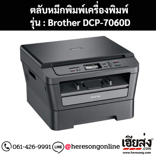 หมึก Brother DCP-7060D หมึกพิมพ์ สีดํา ของแท้ ประกันศูนย์ | เฮียส่ง.คอม