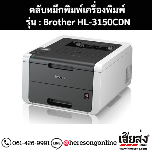 หมึก Brother HL-3150CDN 4 สี ของแท้ ประกันศูนย์ | เฮียส่ง.คอม
