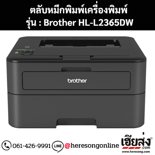 หมึก Brother HL-L2365DW หมึกพิมพ์ สีดํา ของแท้ ประกันศูนย์ | เฮียส่ง.คอม
