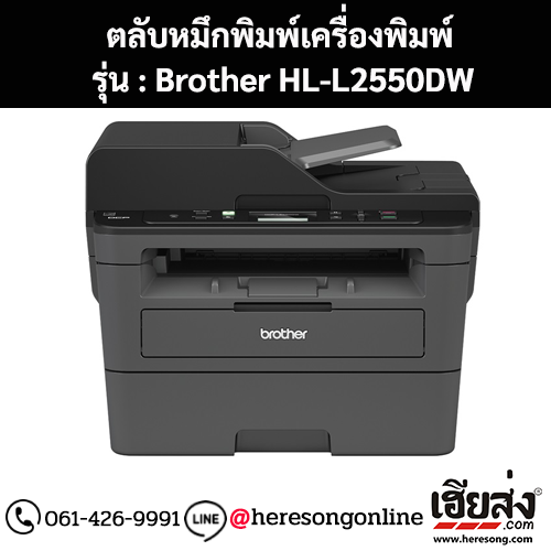 หมึก Brother HL-L2550DW สีดํา ของแท้ ประกันศูนย์ | เฮียส่ง.คอม