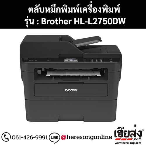 หมึก Brother HL-L2750DW สีดํา ของแท้ ประกันศูนย์ | เฮียส่ง.คอม