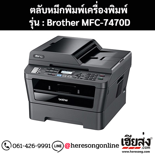 หมึก Brother MFC-7470D หมึกพิมพ์ สีดํา ของแท้ ประกันศูนย์ | เฮียส่ง.คอม