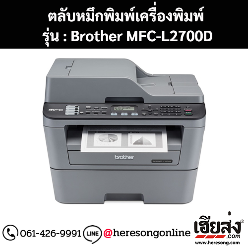 หมึก Brother MFC-L2700D หมึกพิมพ์ สีดํา ของแท้ ประกันศูนย์ | เฮียส่ง.คอม