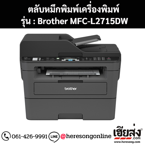 หมึก Brother MFC-L2715DW สีดํา ของแท้ ประกันศูนย์ | เฮียส่ง.คอม