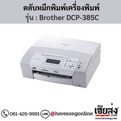 หมึก Brother DCP-385C ตลับหมึกอิงค์เจ็ท 4 สี ของแท้ ประกันศูนย์ | เฮียส่ง.คอม