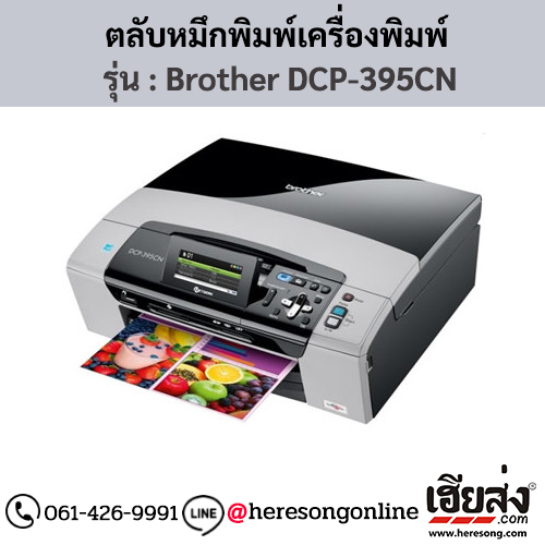 หมึก Brother DCP-395CN ตลับหมึกอิงค์เจ็ท 4 สี ของแท้ ประกันศูนย์ | เฮียส่ง.คอม