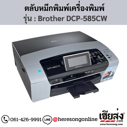 หมึก Brother DCP-585CW ตลับหมึกอิงค์เจ็ท 4 สี ของแท้ ประกันศูนย์ | เฮียส่ง.คอม