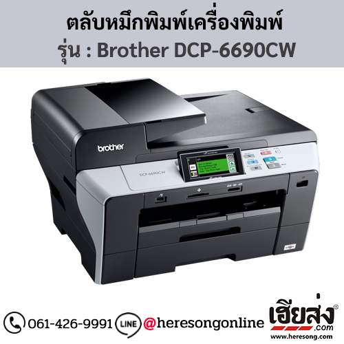 หมึก Brother DCP-6690CW ตลับหมึกอิงค์เจ็ท 4 สี ของแท้ ประกันศูนย์ | เฮียส่ง.คอม
