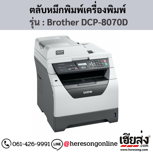 หมึก Brother DCP-8070D หมึกพิมพ์ สีดํา ของแท้ ประกันศูนย์ | เฮียส่ง.คอม