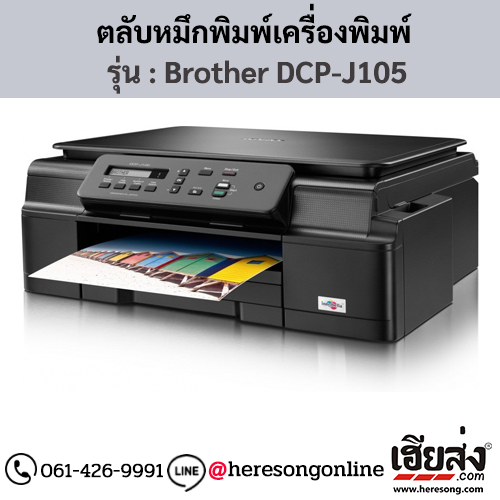 หมึก Brother DCP-J105 ตลับหมึกอิงค์เจ็ท 4 สี ของแท้ ประกันศูนย์ | เฮียส่ง.คอม