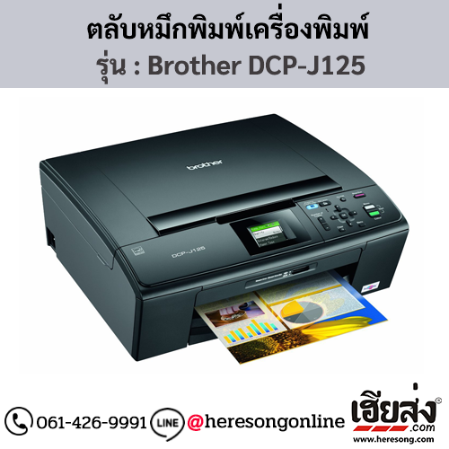 หมึก Brother DCP-J125 ตลับหมึกอิงค์เจ็ท 4 สี ของแท้ ประกันศูนย์ | เฮียส่ง.คอม