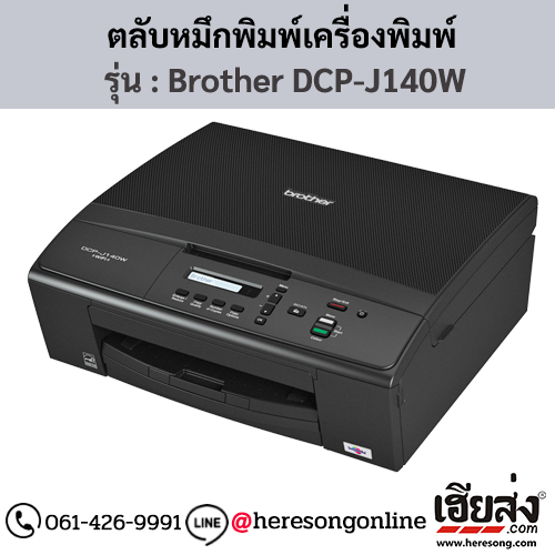 หมึก Brother DCP-J140W ตลับหมึกอิงค์เจ็ท 4 สี ของแท้ ประกันศูนย์ | เฮียส่ง.คอม