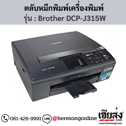 หมึก Brother DCP-J315W ตลับหมึกอิงค์เจ็ท 4 สี ของแท้ ประกันศูนย์ | เฮียส่ง.คอม