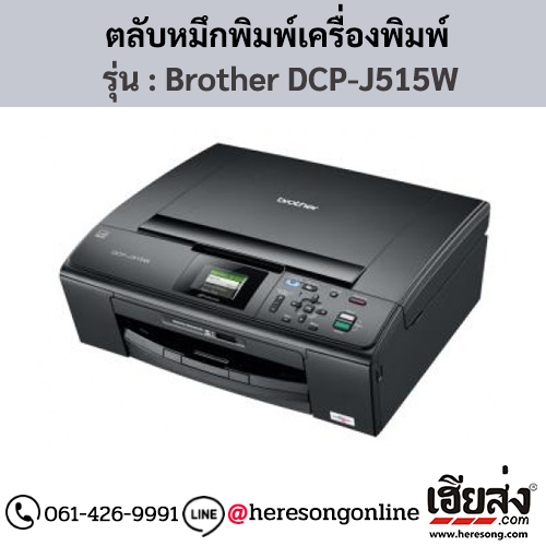 หมึก Brother DCP-J515W ตลับหมึกอิงค์เจ็ท 4 สี ของแท้ ประกันศูนย์ | เฮียส่ง.คอม