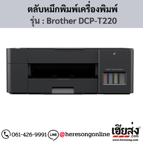 หมึก Brother DCP-T220 หมึกเติมอิงค์เจ็ท 4 สี ของแท้ ประกันศูนย์ | เฮียส่ง.คอม