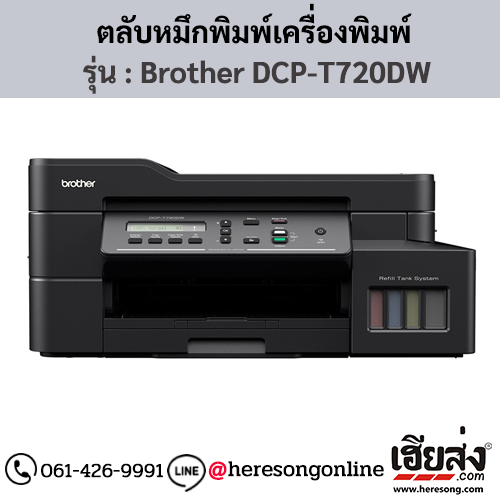 หมึก Brother DCP-T720DW หมึกเติมอิงค์เจ็ท 4 สี ของแท้ ประกันศูนย์ | เฮียส่ง.คอม