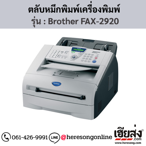 หมึก Brother FAX-2920 ตลับหมึกโทนเนอร์ สีดํา ของแท้ ประกันศูนย์ | เฮียส่ง.คอม