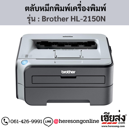 หมึก Brother HL-2150N ตลับหมึกโทนเนอร์ สีดํา ของแท้ ประกันศูนย์ | เฮียส่ง.คอม