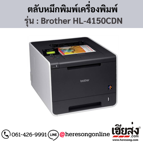 หมึก Brother HL-4150CDN ตลับหมึกโทนเนอร์ 4 สี ของแท้ ประกันศูนย์ | เฮียส่ง.คอม
