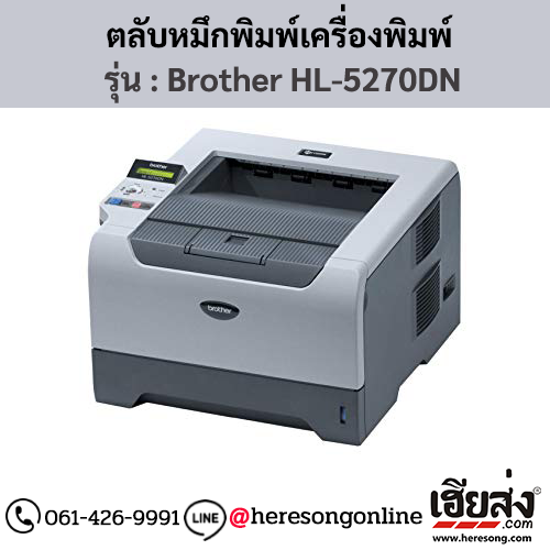 หมึก Brother HL-5270DN หมึกพิมพ์ สีดํา ของแท้ ประกันศูนย์ | เฮียส่ง.คอม
