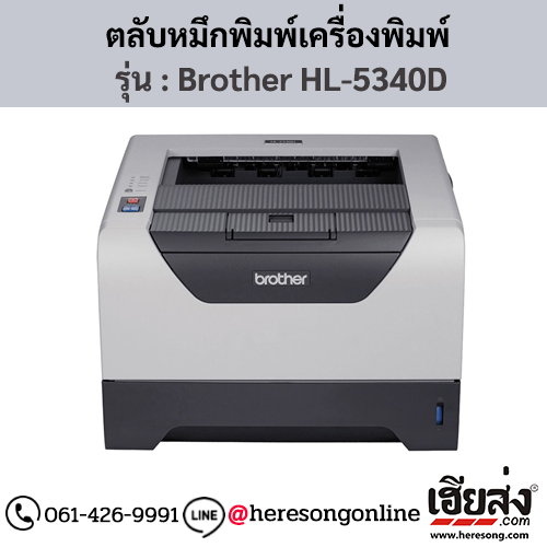 หมึก Brother HL-5340D หมึกพิมพ์ สีดํา ของแท้ ประกันศูนย์ | เฮียส่ง.คอม