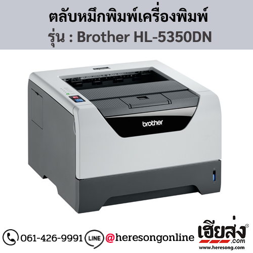 หมึก Brother HL-5350DN หมึกพิมพ์ สีดํา ของแท้ ประกันศูนย์ | เฮียส่ง.คอม