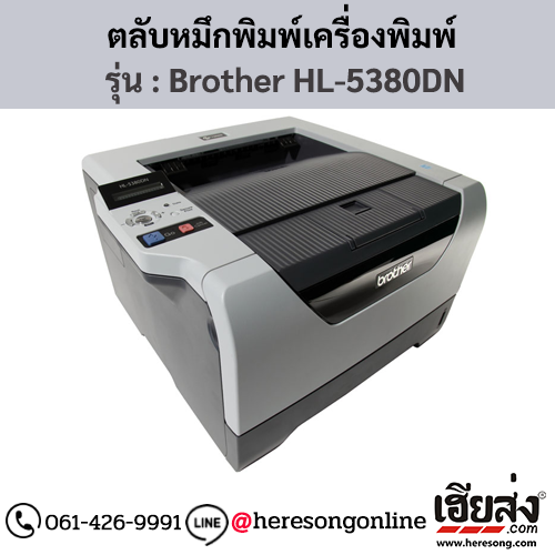 หมึก Brother HL-5380DN หมึกพิมพ์ สีดํา ของแท้ ประกันศูนย์ | เฮียส่ง.คอม
