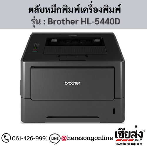 หมึก Brother HL-5440D หมึกพิมพ์ สีดํา ของแท้ ประกันศูนย์ | เฮียส่ง.คอม