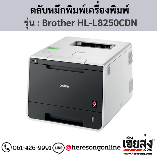 หมึก Brother HL-L8250CDN หมึกพิมพ์ 4 สี ของแท้ ประกันศูนย์ | เฮียส่ง.คอม