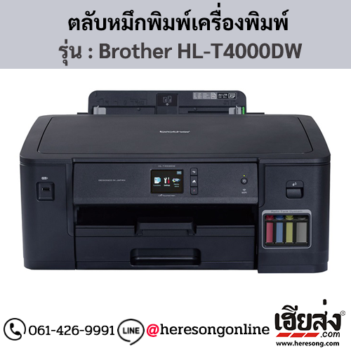 หมึก Brother HL-T4000DW หมึกเติมอิงค์เจ็ท 4 สี ของแท้ ประกันศูนย์ | เฮียส่ง.คอม
