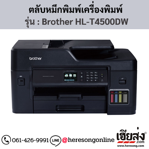หมึก Brother HL-T4500DW หมึกเติมอิงค์เจ็ท 4 สี ของแท้ ประกันศูนย์ | เฮียส่ง.คอม
