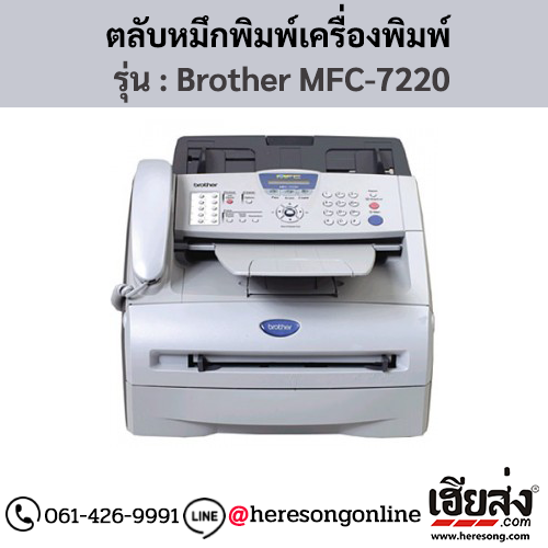 หมึก Brother MFC-7220 ตลับหมึกโทนเนอร์ สีดํา ของแท้ ประกันศูนย์ | เฮียส่ง.คอม