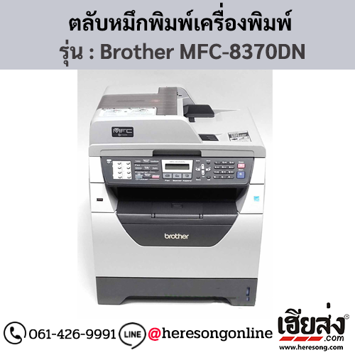 หมึก Brother MFC-8370DN หมึกพิมพ์ สีดํา ของแท้ ประกันศูนย์ | เฮียส่ง.คอม