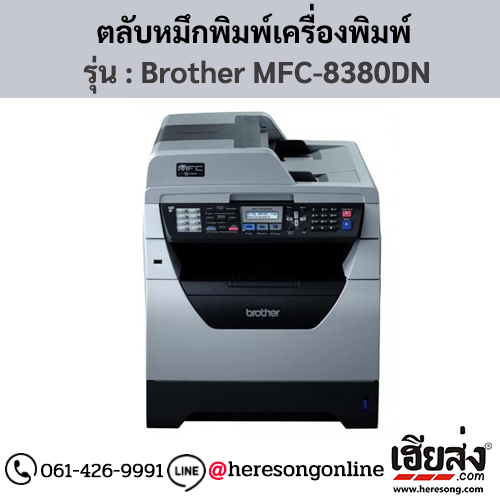หมึก Brother MFC-8380DN หมึกพิมพ์ สีดํา ของแท้ ประกันศูนย์ | เฮียส่ง.คอม