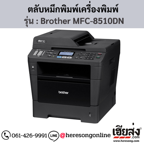 หมึก Brother MFC-8510DN หมึกพิมพ์ สีดํา ของแท้ ประกันศูนย์ | เฮียส่ง.คอม