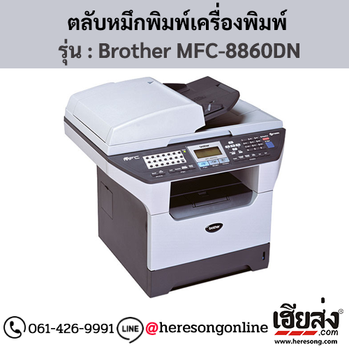 หมึก Brother MFC-8860DN หมึกพิมพ์ สีดํา ของแท้ ประกันศูนย์ | เฮียส่ง.คอม