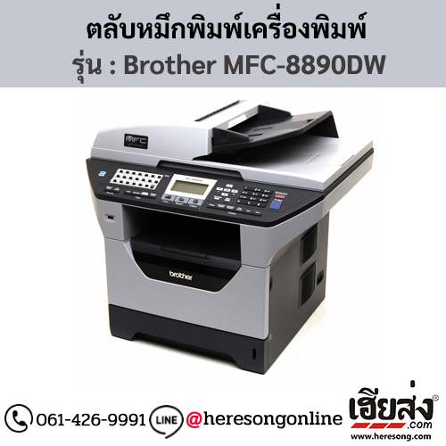 หมึก Brother MFC-8890DW หมึกพิมพ์ สีดํา ของแท้ ประกันศูนย์ | เฮียส่ง.คอม