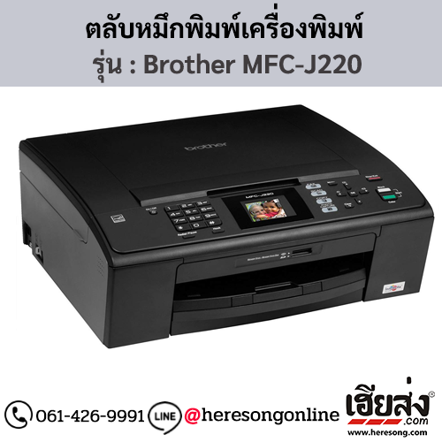 หมึก Brother MFC-J220 ตลับหมึกอิงค์เจ็ท 4 สี ของแท้ ประกันศูนย์ | เฮียส่ง.คอม