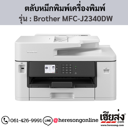 หมึก Brother MFC-J2340DW ตลับหมึกอิงค์เจ็ท 4 สี ของแท้ ประกันศูนย์ | เฮียส่ง.คอม