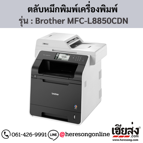 หมึก Brother MFC-L8850CDN หมึกพิมพ์ 4 สี ของแท้ ประกันศูนย์ | เฮียส่ง.คอม
