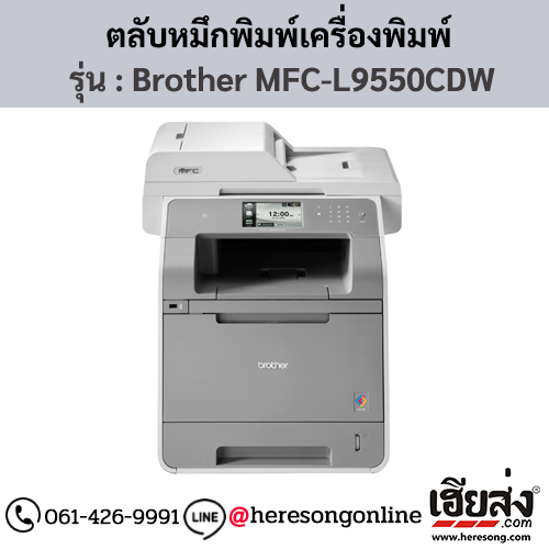 หมึก Brother MFC-L9550CDW หมึกพิมพ์ 4 สี ของแท้ ประกันศูนย์ | เฮียส่ง.คอม