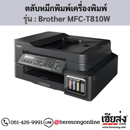 หมึก Brother MFC-T810W หมึกเติมอิงค์เจ็ท 4 สี ของแท้ ประกันศูนย์ | เฮียส่ง.คอม