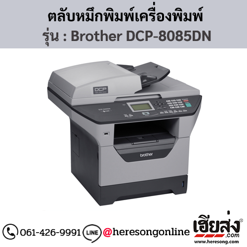 หมึก Brother DCP-8085DN หมึกพิมพ์ สีดํา ของแท้ ประกันศูนย์ | เฮียส่ง.คอม