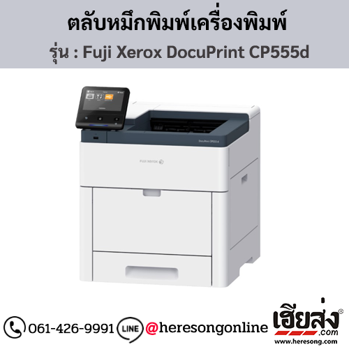 Fuji Xerox DocuPrint CP555d ตลับหมึกโทนเนอร์ 4 สี ของแท้ ประกันศูนย์ | เฮียส่ง.คอม