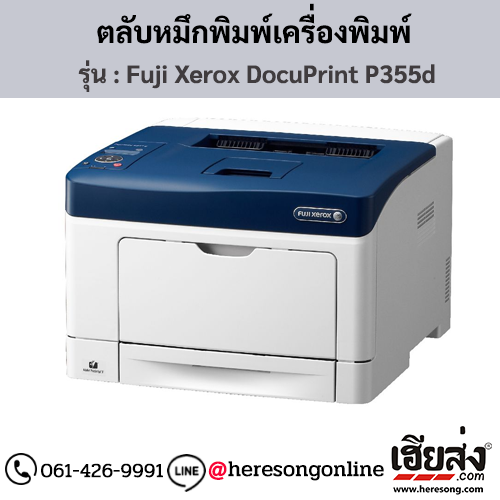 Fuji Xerox DocuPrint P355d ตลับหมึกสีดำ ของแท้ ประกันศูนย์ | เฮียส่ง.คอม