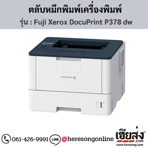 Fuji Xerox DocuPrint P378 dw ตลับหมึกสีดำ ของแท้ ประกันศูนย์ | เฮียส่ง.คอม