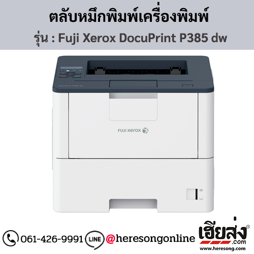Fuji Xerox DocuPrint P385 dw ตลับหมึกสีดำ ของแท้ ประกันศูนย์ | เฮียส่ง.คอม