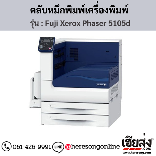 Fuji Xerox Phaser 5105d ตลับหมึกโทนเนอร์สีดำ ของแท้ ประกันศูนย์ | เฮียส่ง.คอม