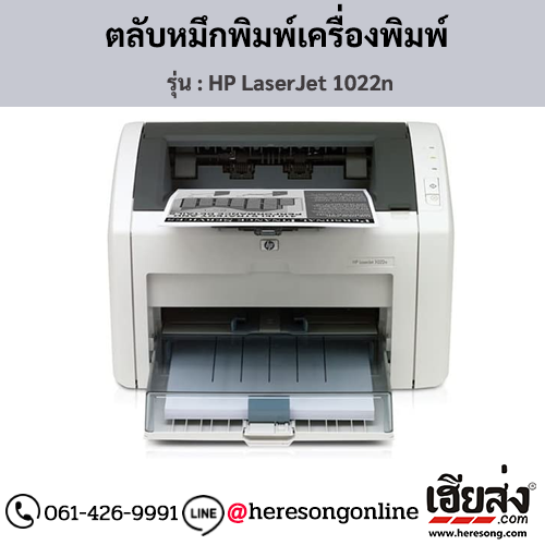 HP 1022n (HP LaserJet 1022n) ตลับหมึกโทนเนอร์สีดำ ของแท้ ประกันศูนย์ | เฮียส่ง.คอม