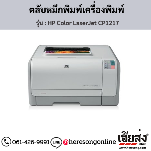 HP CP1217 (HP Color LaserJet CP1217) ตลับหมึกโทนเนอร์ 4 สี ของแท้ ประกันศูนย์ | เฮียส่ง.คอม